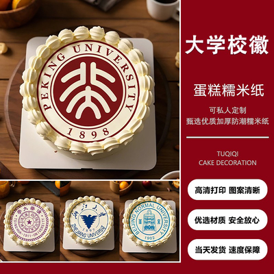 名校校徽糯米纸蛋糕装饰