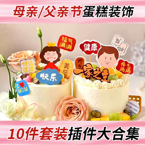 母亲节日10件套插牌合集蛋糕装饰