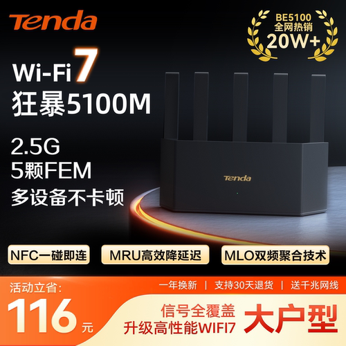 Tenda腾达路由器WiFi7云霄BE5100