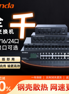 【现货今日发货】腾达千兆交换机5/8/16/24口2.5G万兆光口网络分线器网线分流集线扩展端口宿舍寝室家用监控