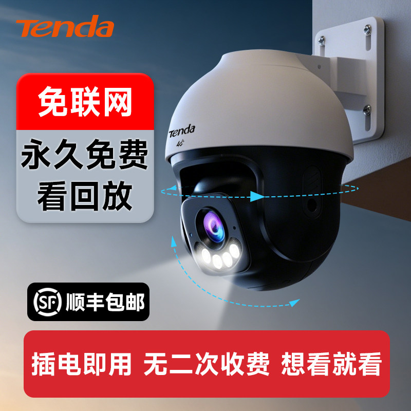 腾达室外摄像头监控器4G免流无线 手机远程门口户外家用智能夜视