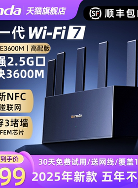 腾达路由器WiFi7【顺丰极速发】BE3600M家用高速千兆穿墙王无线双频全屋覆盖移动电信光纤2.5G口2025新款