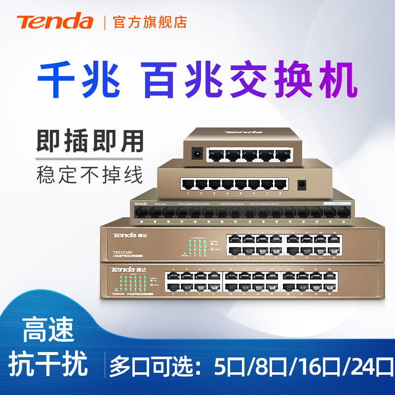 腾达5口8口16口24口千兆交换机钢壳企业级网络分流器家用企业组网监控扩展分线器
