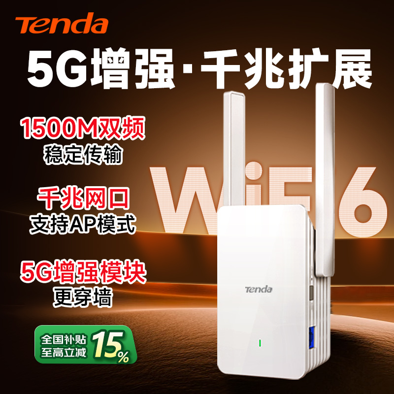 [顺丰包邮]腾达WiFi6信号增强放大器1500M中继5G双频路由扩展器高速千兆网口AP网络扩大器家用房间卧室A23