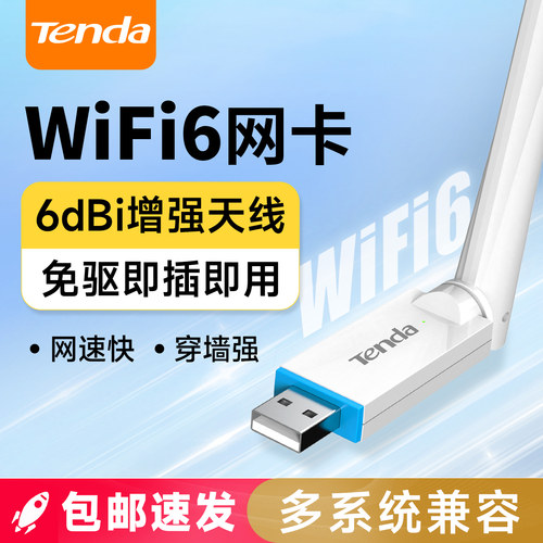腾达WiFi6无线网卡即插即用