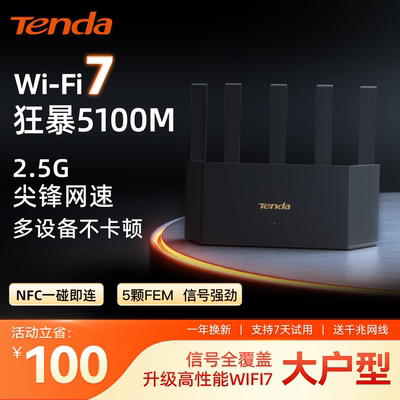 Tenda腾达路由器云霄BE5100
