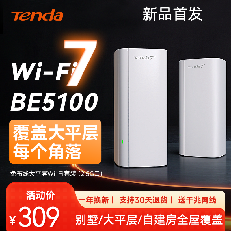 Tenda腾达子母路由器WiFi7全屋覆盖穿墙王5100兆大平层大户型别墅字母Mesh组网家用高速千兆移动电信2025新款