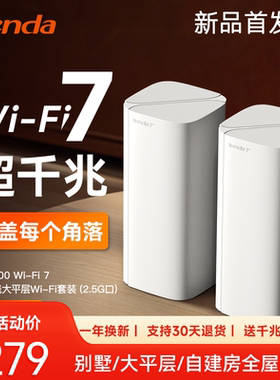 腾达子母路由器wifi7家用3600高速2.5g口千兆穿墙王无线全屋覆盖mesh组网大户型移动电信光纤MB3sPro新款