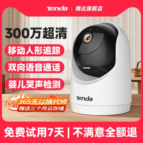 腾达室内家用监控摄像头