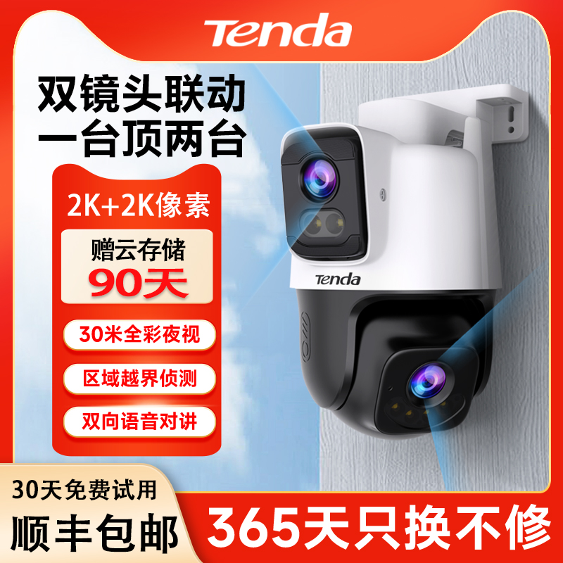 腾达双目家用摄像头室外监控远程云台无线全彩夜视监控影头户外