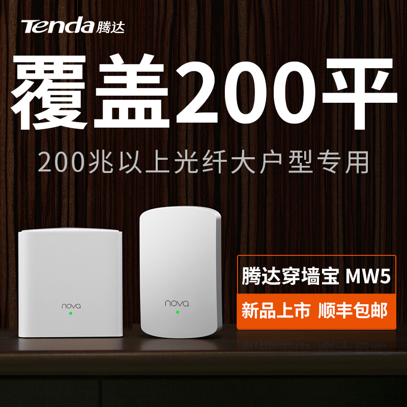【新品發售 30天免費用 順豐包郵】騰達穿墻寶MW5千兆分布式子母路由器 無線家用穿墻王高速WiFi 大戶型專用