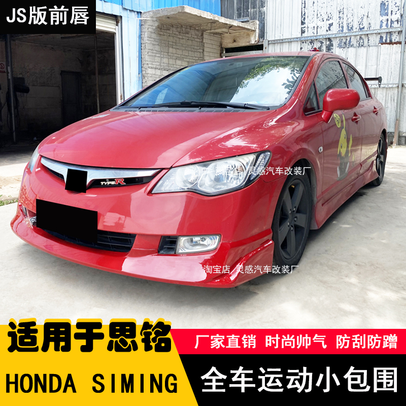 12-13思铭改装小包前唇侧裙后唇