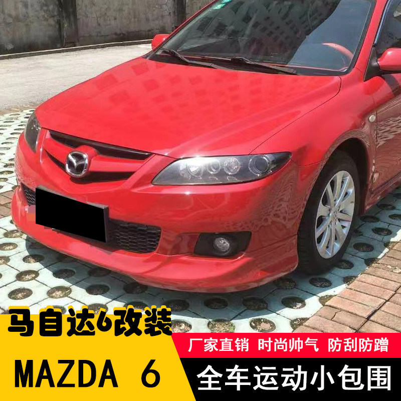 适用于03-15款马自达6改装大包围马六改装前铲前唇侧裙后包围m6