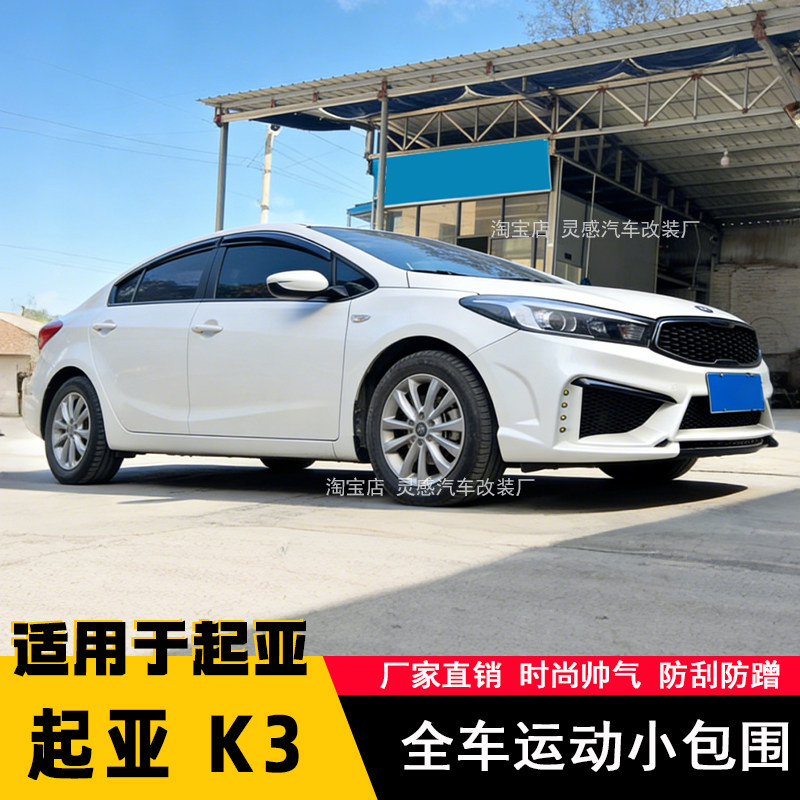 适用于16-18款起亚K3改装前杠后杠大包围