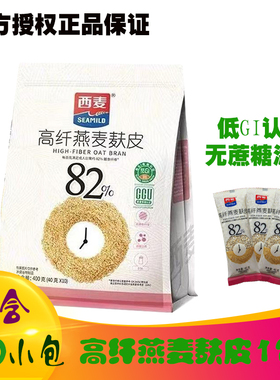 西麦高纤燕麦麸皮0添加蔗糖400g袋装即食独立10小包