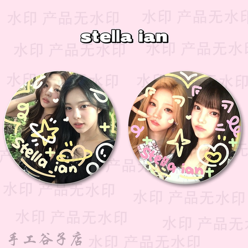 hearts2hearts 绚安 stella ian谷子吧唧涂鸦 徽章 礼物痛包周边