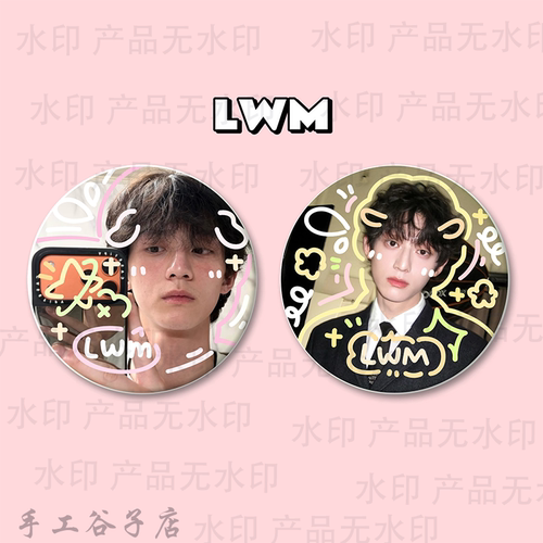 赖伟明谷子吧唧涂鸦手工原创马铁口徽章2个套装礼物痛包周边