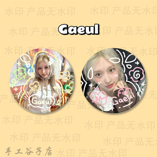 金秋天Gaeul谷子吧唧涂鸦手工原创马铁口徽章2个套装礼物痛包周边