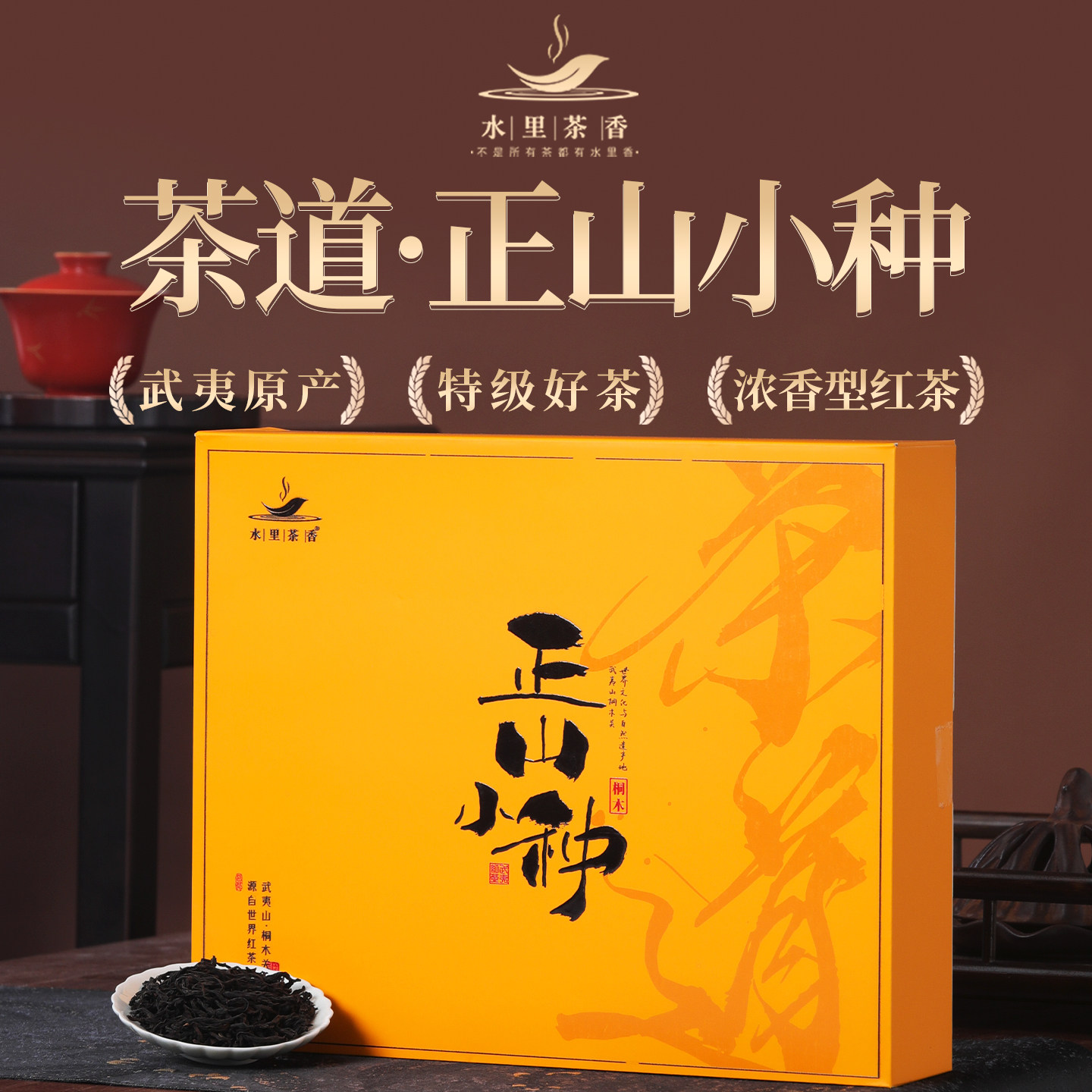 正山小种红茶茶叶浓香型特级红茶