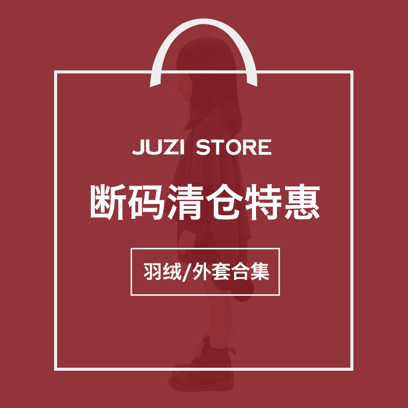 [断码清仓冬季外套]JUZI STORE男女童装外套羽绒服白鸭绒珊瑚绒布