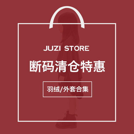 [断码清仓冬季外套]JUZI STORE男女童装外套羽绒服白鸭绒珊瑚绒布