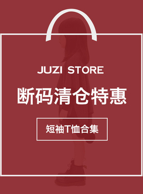 [断码清仓短袖T恤]JUZI STORE男女童装夏季纯棉布涤纶短袖T恤上衣