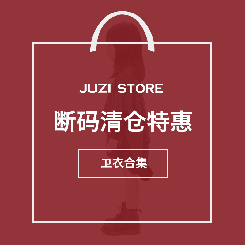 [断码清仓卫衣]JUZI STORE男女童装春秋季连帽卫衣圆领卫衣T恤