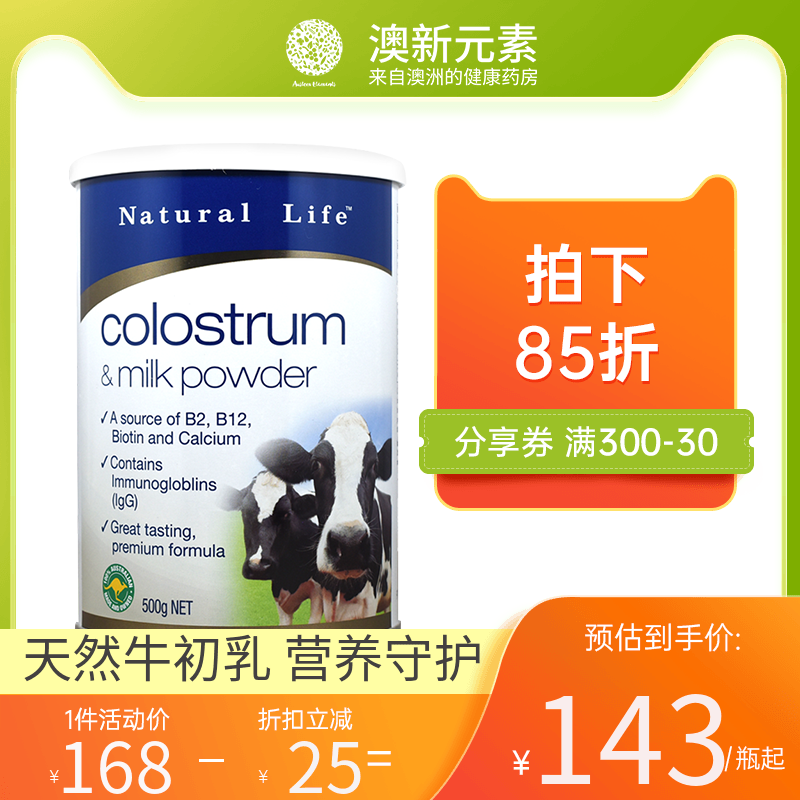 澳洲原装进口Natural Life优然澳蜜牛初乳粉免疫力500g