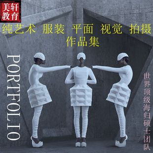 服装纯艺平面室内景观建筑出国留学作品集辅导分析灵感图拼贴排版