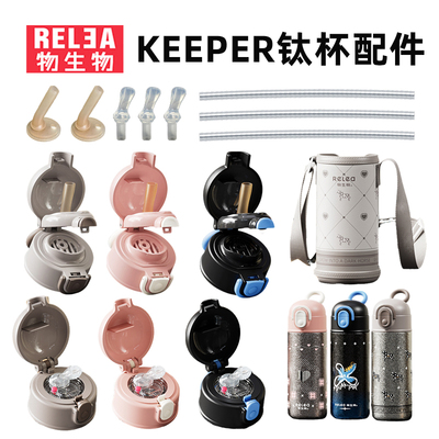 物生物keeper纯钛保温杯原装杯盖杯套防漏吸管盖子吸嘴配件