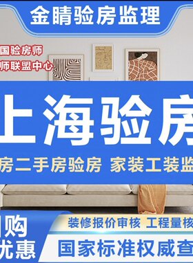 上海验房师昆山苏州南通常熟余姚精装房毛坯房验房师/装修监理