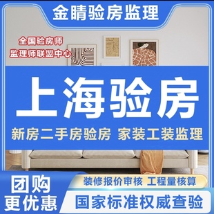 上海验房师昆山苏州南通常熟余姚精装房毛坯房验房师/装修监理