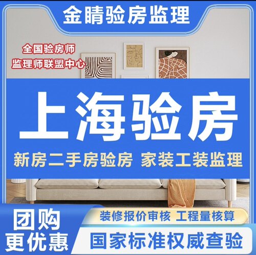 上海验房师昆山苏州南通常熟余姚精装房毛坯房验房师/装修监理