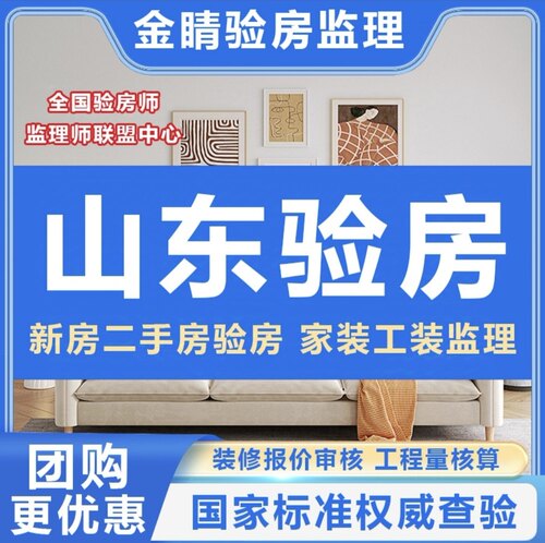 山东济南验房师济宁滨州临沂烟台青岛潍坊枣庄精装房毛坯房验房师