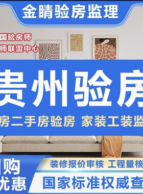 贵州贵阳验房师安顺遵义毕节铜仁六盘水验房/节点验收/装修监理