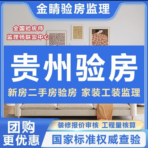 贵州贵阳验房师安顺遵义毕节铜仁六盘水验房/节点验收/装修监理