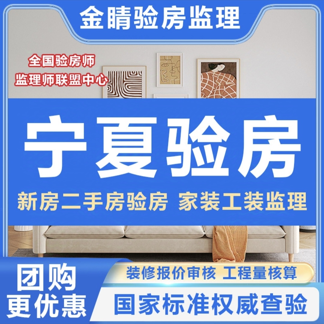 宁夏银川验房师吴忠石嘴山中卫固原验房师精装房毛坯房验房师监理
