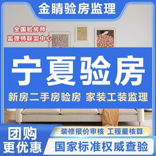 宁夏银川验房师吴忠石嘴山中卫固原验房师精装房毛坯房验房师监理