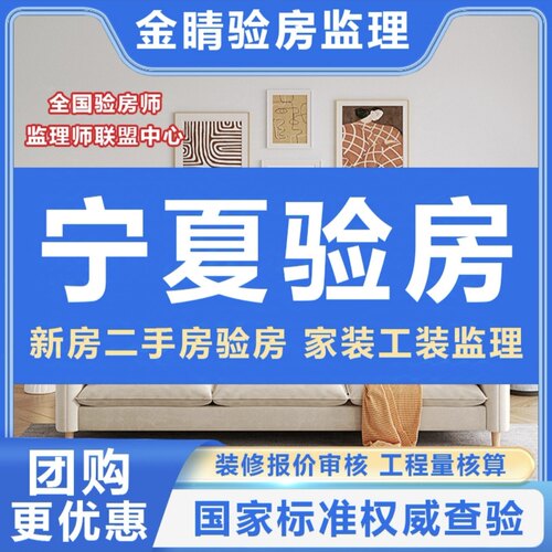 宁夏银川验房师吴忠石嘴山中卫固原验房师精装房毛坯房验房师监理