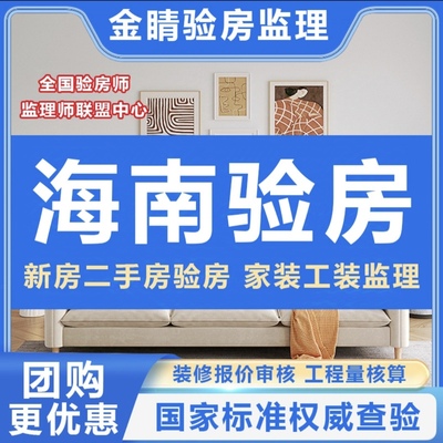 海南海口验房师儋州三亚琼海文昌东方精装毛坯房验房师第三方验房