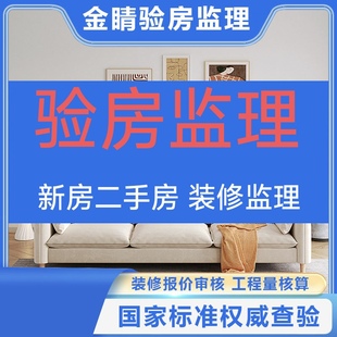 山西太原验房师大同长治运城吕梁阳泉朔州精装房毛坯房验房师