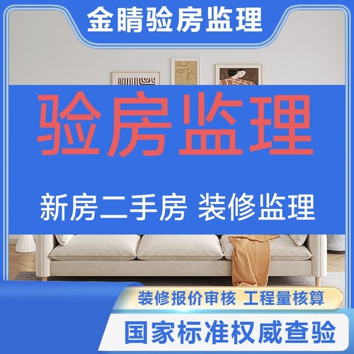 山西太原验房师大同长治运城吕梁阳泉朔州精装房毛坯房验房师