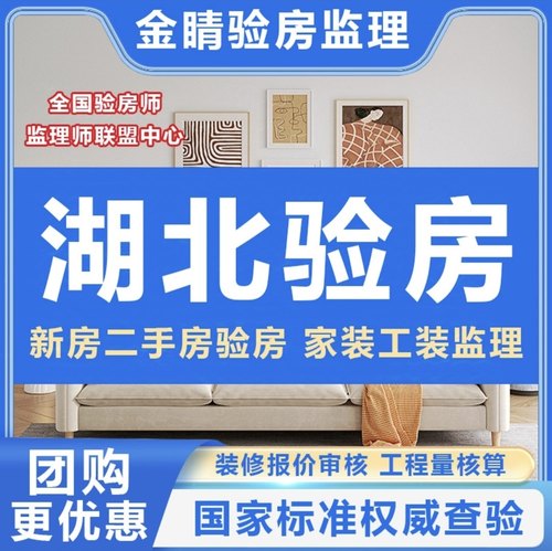 湖北武汉验房师孝感鄂州咸宁襄阳宜昌荆州黄冈精装房毛坯房验房师