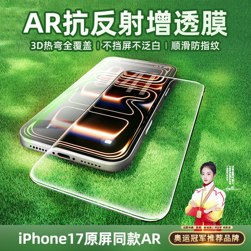 苹果17promax原屏ar抗反射钢化膜