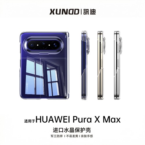 适用华为PuraXmax光学增透手机壳