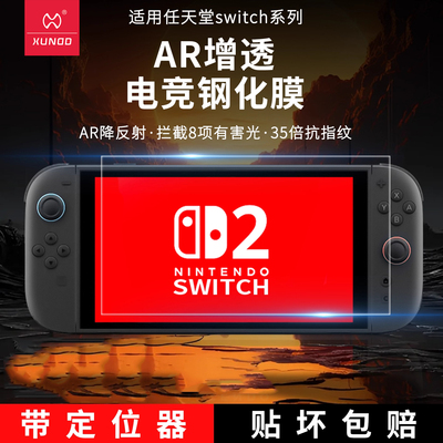 switch2钢化膜AR增透全屏覆盖