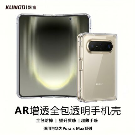 【保护首选】讯迪适用华为puraxmax手机壳新款中轴防摔超薄透明阔折叠屏puraX2典藏保护套全包简约HUAWEI高级