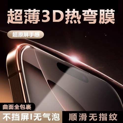 苹果16钢化膜全屏覆盖3D热弯膜