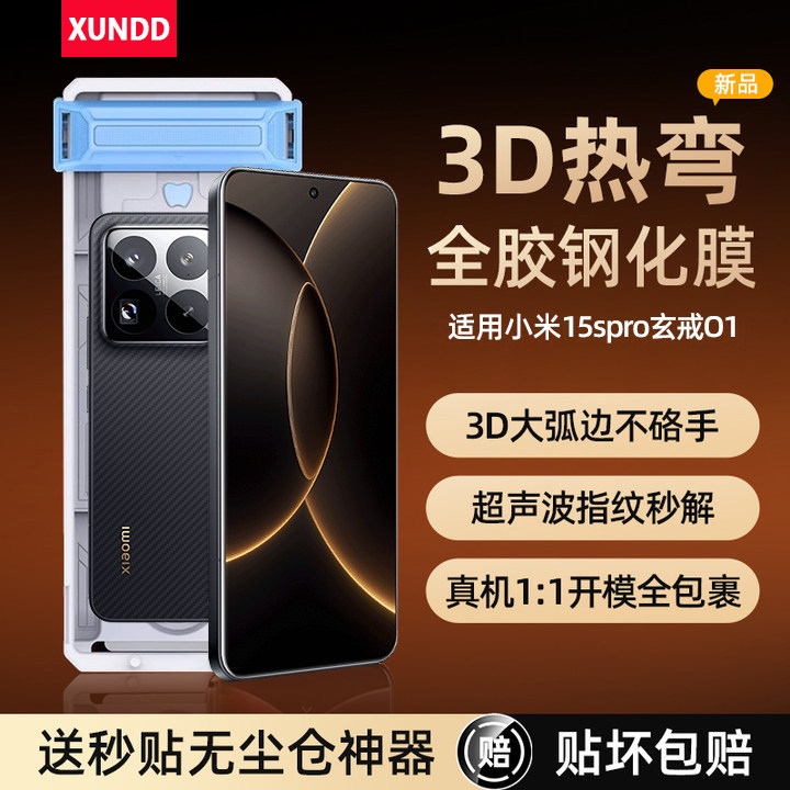 【真机开模】讯迪适用小米15spro钢化膜15ultra手机膜全屏覆盖3D热弯xiaomi15pro全胶膜超声波秒解保护贴膜sz