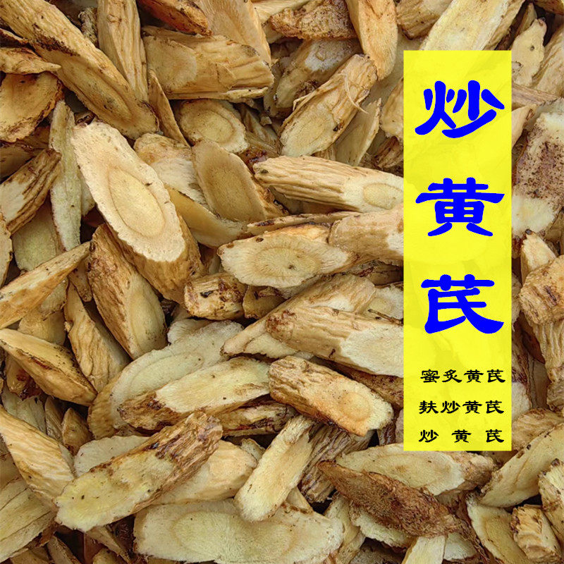 炒黄芪 蜜炙黄芪 制黄芪250克灸黄芪蜜制黄芪 麸炒黄芪中药材甘肃